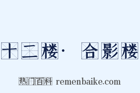 十二楼·合影楼是什么意思的图片